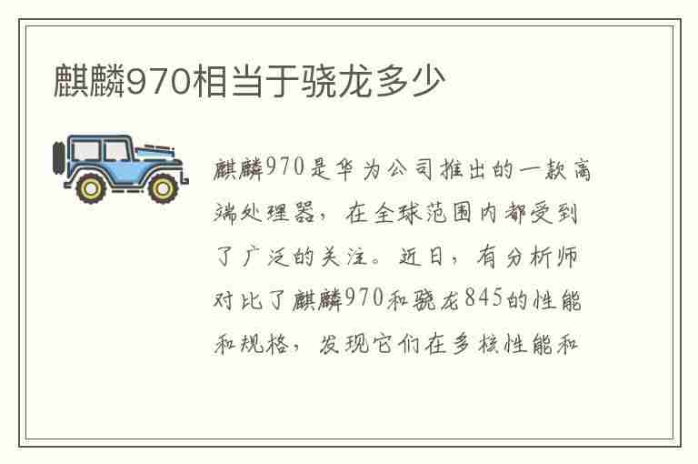 麒麟970相当于骁龙多少(麒麟970相当于骁龙多少处理器)